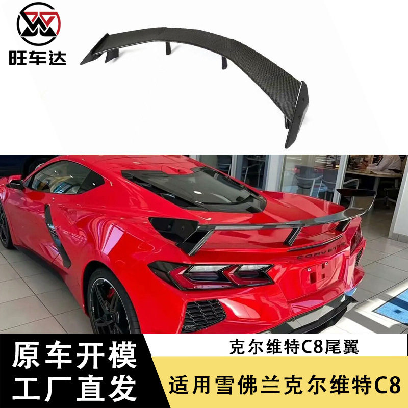 适用于雪佛兰克尔维特C8尾翼碳纤维定风翼改装汽车配件外饰件装饰