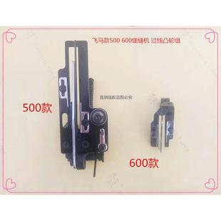 W500/W600型绷缝机底线凸轮打线松线架夹线收线架器冚车三针五线