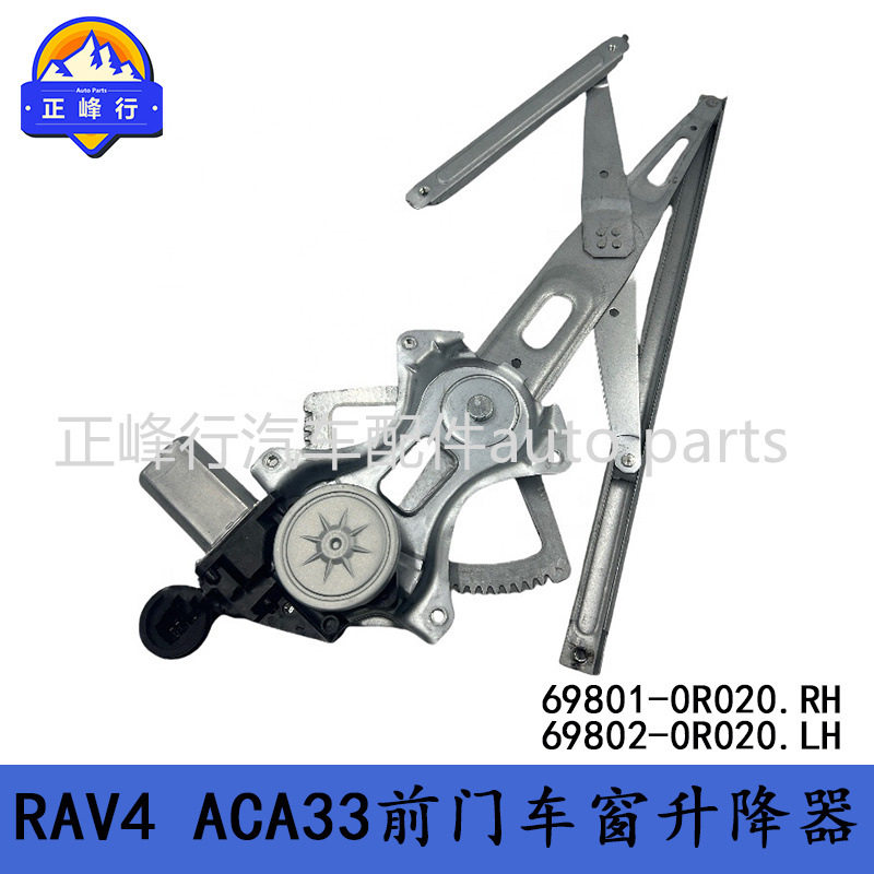 69801-0R020 69802-0R020适用丰田RAV4/ACA33前门车窗升降器支架