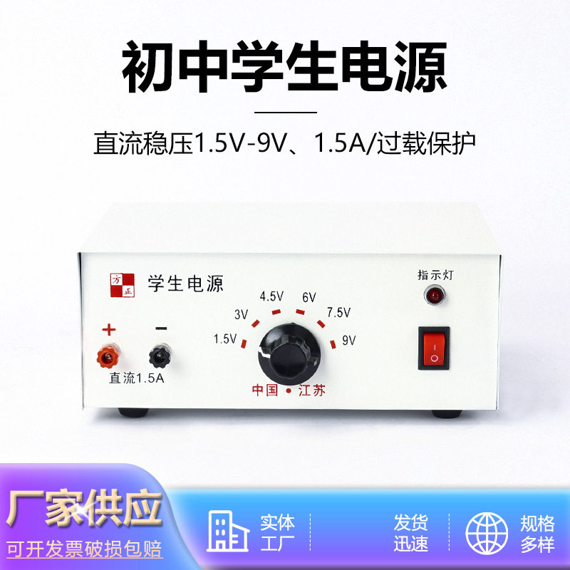 初中学生电源实验室物理电源1.5-9V 1.5A直流稳压电源过载保护