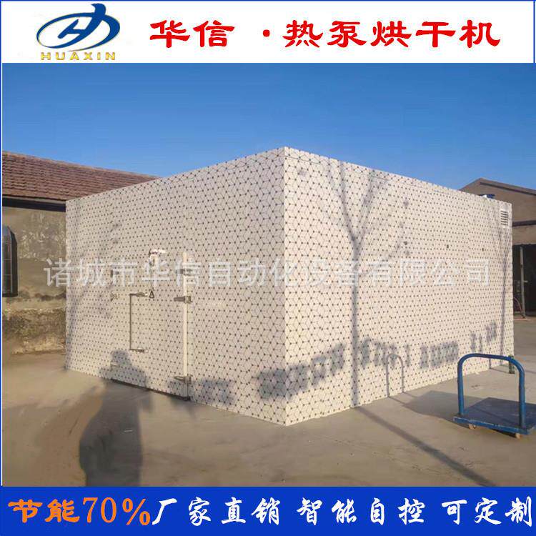 华信空气源热泵烘干机生产闭环除湿烘干房全自动控温烘干箱