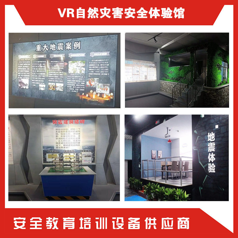 自然灾害安全体验馆VR公共安全体验馆防震减灾避险互动体验设备
