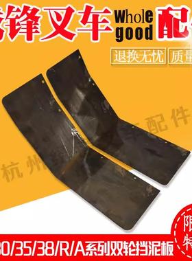 叉车挡泥板杭州叉车30/35/38A/N/R加装双轮挡泥板杭州叉车配件全