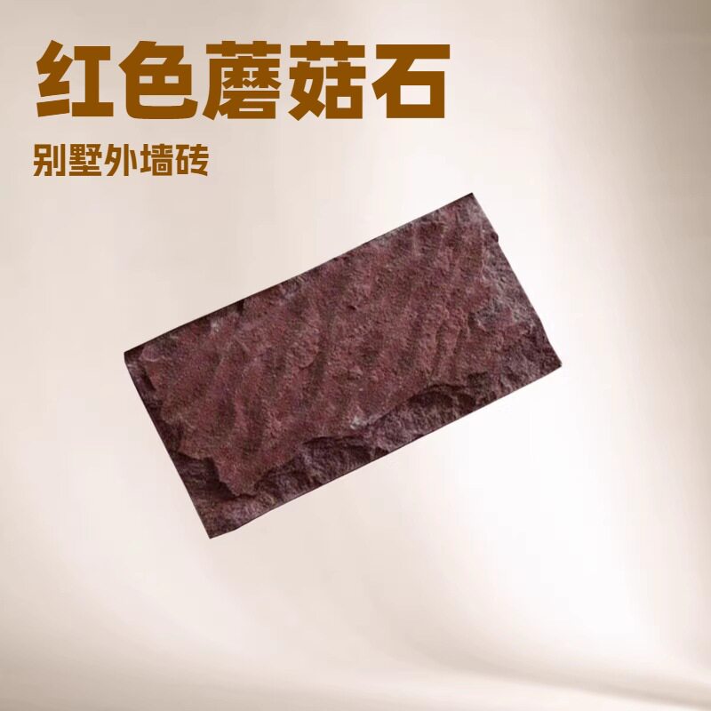 蘑菇石别墅外墙砖贴墙文化石广场庭院道路铺地红色文化石蘑菇石
