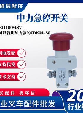 现货中力小金刚急停开关ED100/48V电动搬运车配件紧急停车按钮