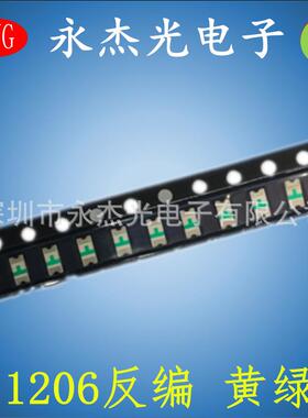 贴片led发光二极管1206反贴绿灯led灯珠1206反编黄绿普绿色绿光