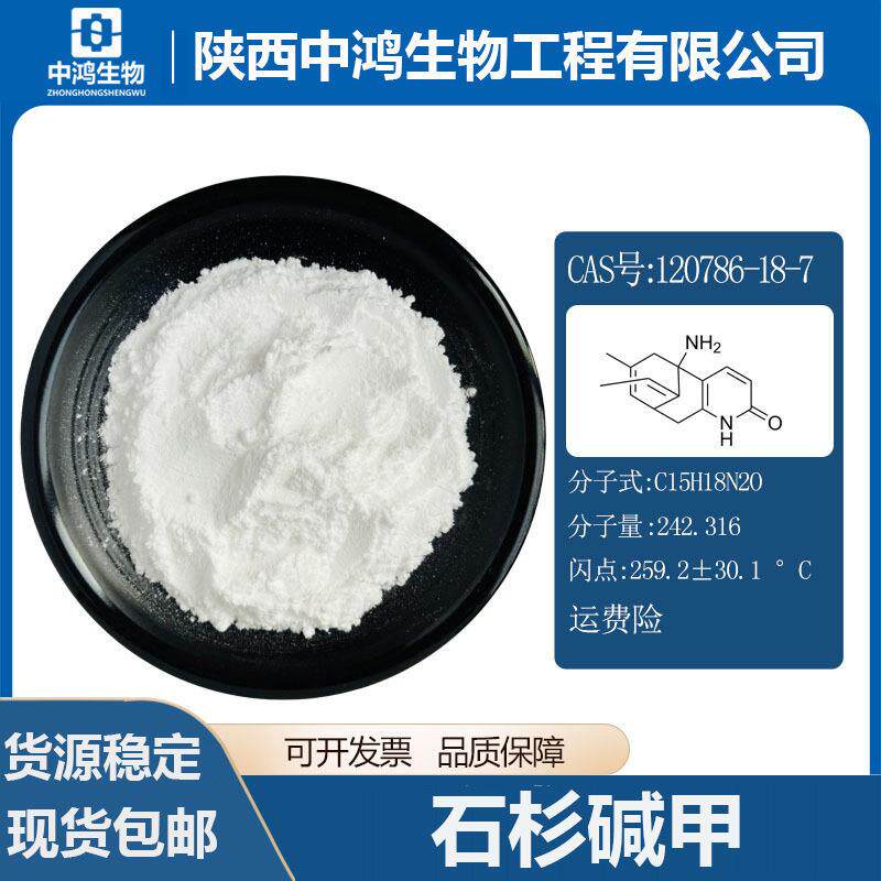 石杉碱甲千层塔提取物120786-18-7石杉粉现货包邮