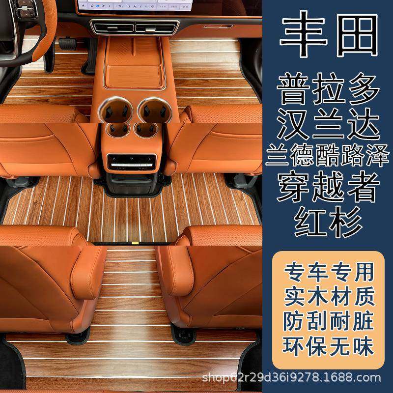 适用于丰田普拉多汉兰达德酷路泽红杉穿越者专用汽车实木地板脚垫