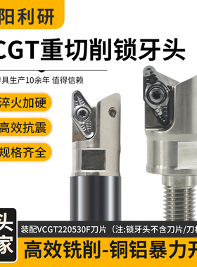 快进给VC22铝用锁牙头铝合金专用开粗锁牙头适配VCGT220530刀片