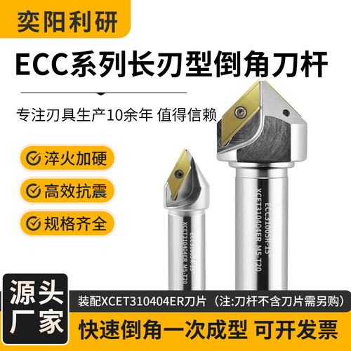 ECC倒角刀杆30度45度60度