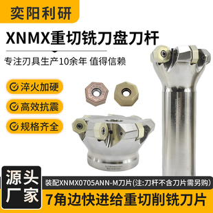 XNMX数控重切削铣刀盘刀杆7角边快进给重切削XNGX0705ANN-R铣刀片