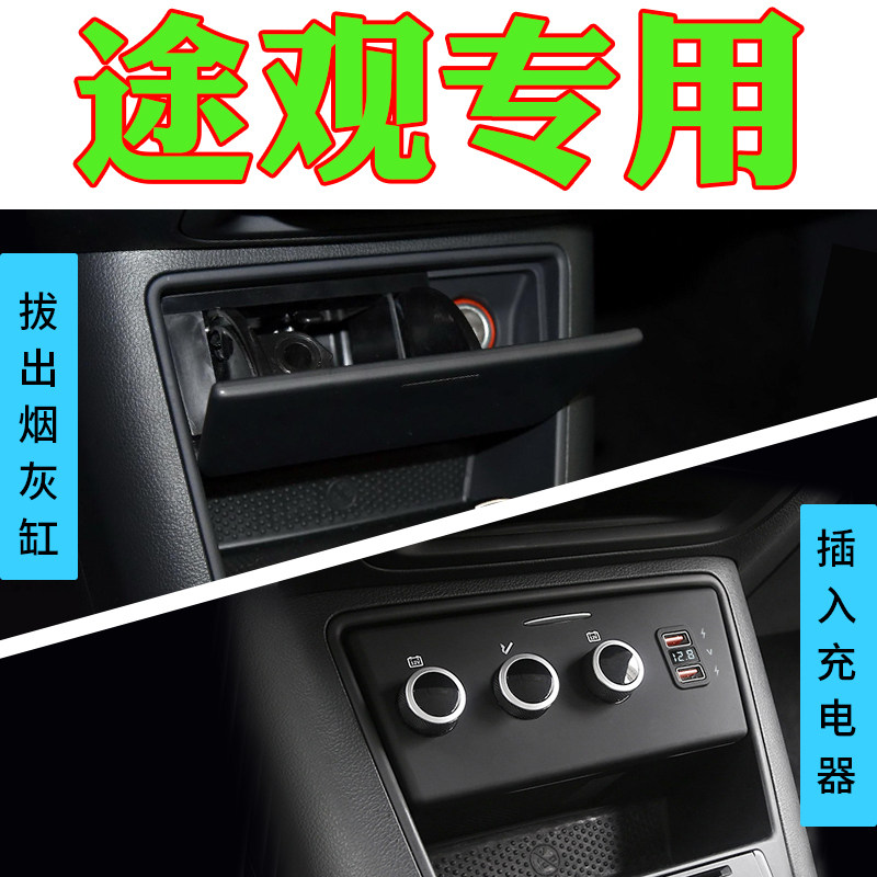 大众途观点烟器改装usb插座车载充电器加装接口一拖二三内饰配件