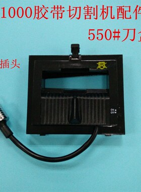 M新款-1000切割机可以切双面胶美纹纸胶纸机配件550刀盒带刀片