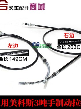 叉车配件适用美科斯叉车3吨手刹拉线 叉车制动钢索刹车线长203CM