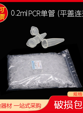 PCR管 0.2ml 单管pcr 平盖连盖 耐高温高压 离心管带平盖实验耗材