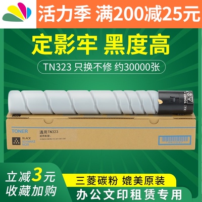 【顺丰】适用柯尼卡美能达TN323粉筒287粉盒Bizhub 367 227黑白A3