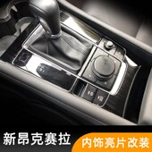 不锈钢排挡位框玻璃升降面板亮片 昂克赛拉内饰改装 适用于20 22款