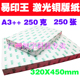 激光A3 450mm 250g铜版 纸 纸250张 易印王双面 双面高光铜版 320