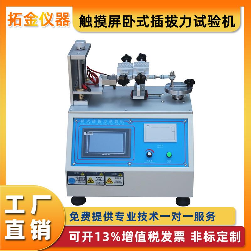 触摸屏卧式插拔力试验机插头耳机USB接口端子插入拔出寿命试验机