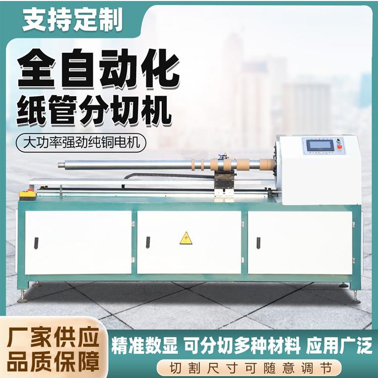 全自动数控纸管精切机纸芯管分切机大小纸管全自动单多刀锯切割机