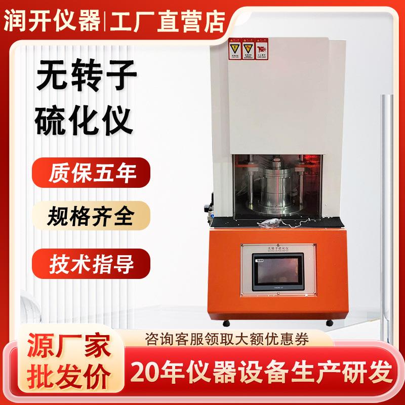 无转子硫化仪发泡橡胶塑胶平板硫化机电动压片机扭矩流变测定仪