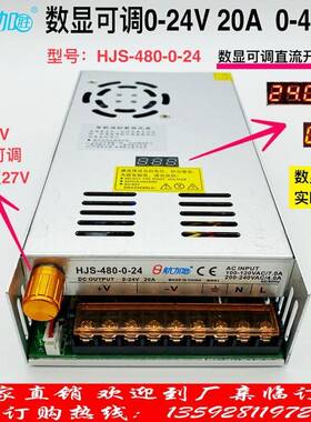 数显0-24V20A480W可调稳压直流开关电源HJS-480-0-24