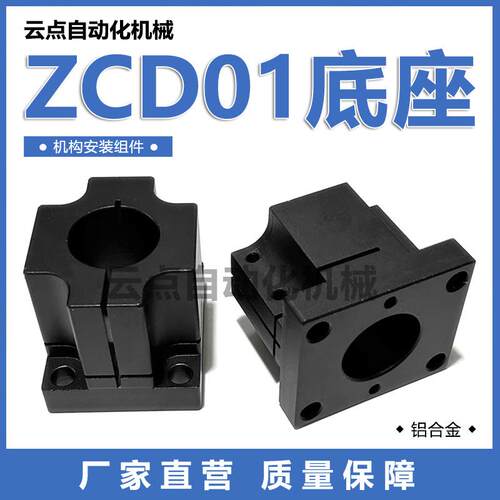 ZCD01底座机构安装组件轴支座调整平台铝合金支架ZCD18双孔底座
