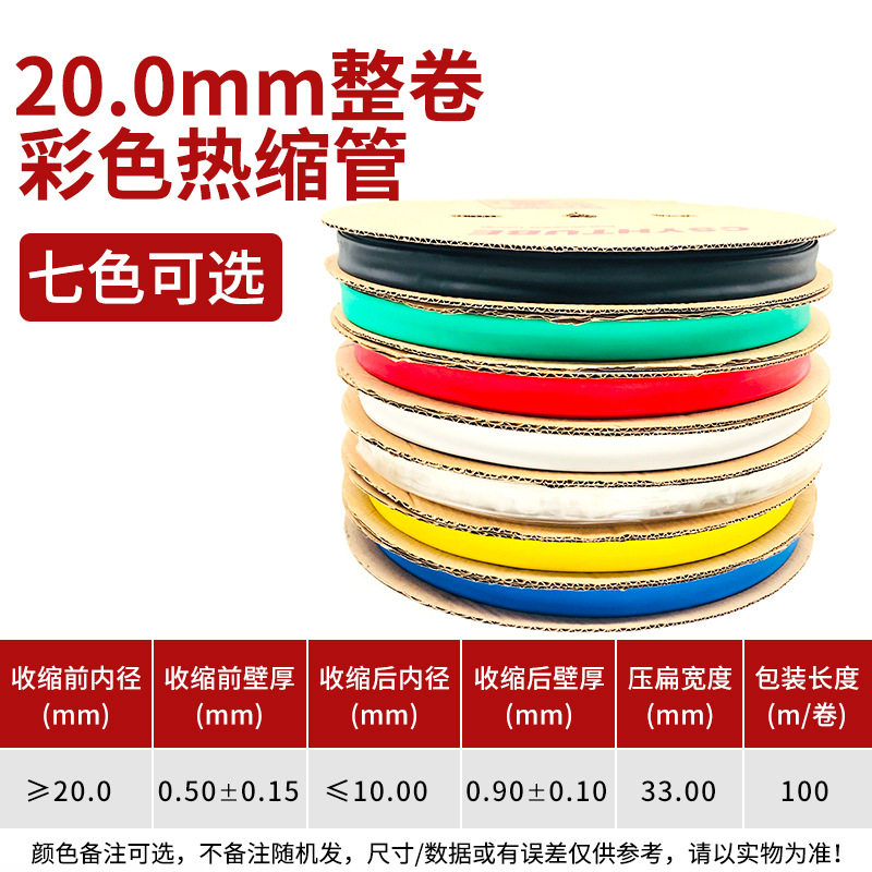 20mm黑色热缩管绝缘套管一卷100米热缩套管彩色绝缘收缩热塑套
