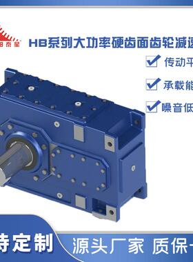 重工专用HB/J系列大功率硬齿面齿轮减速机卧式水平安装大扭矩