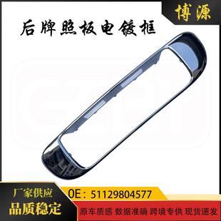 适用于宝马mini迷你R60后牌照板电镀框51129804577