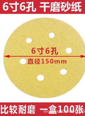 大美干磨砂纸6寸6孔植绒砂纸片磨光机拉绒背绒片圆形黄色150MM