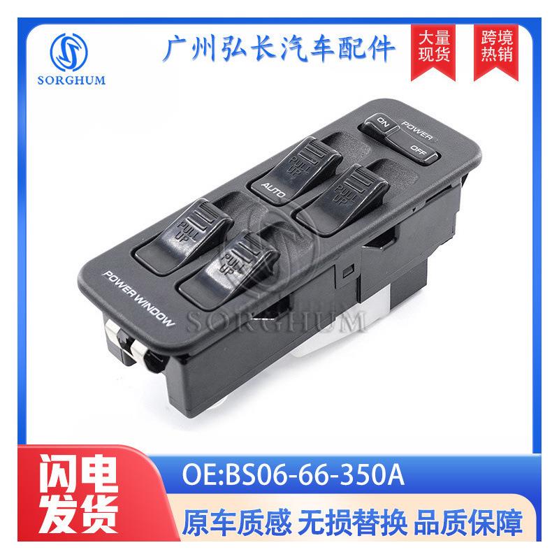 BS06-66-350A适用于马自达323玻璃升降开关车门窗玻璃升降器总成