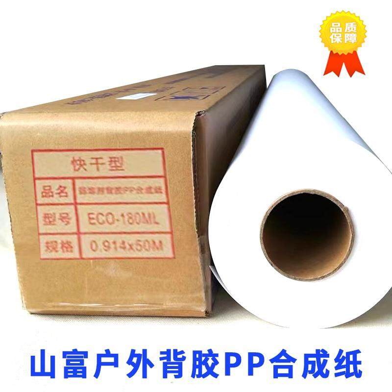 山富背胶户外弱溶剂背胶PP喷绘写真广告材料户外弱溶剂背胶PP纸,农用物资,其他肥料,淘宝优惠券,粉丝福利购,淘宝优惠卷