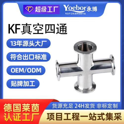 KF高真空四通304不锈钢NW16快装等径变径25管件40接头50非标