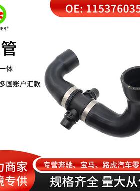 水箱散热器通风软管冷却液管水管11537603511适用于宝马