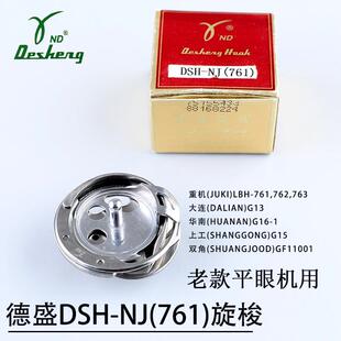 德盛旋梭DSH-NJ761老款平眼机大连G13华南G16上工G15双角GF11001