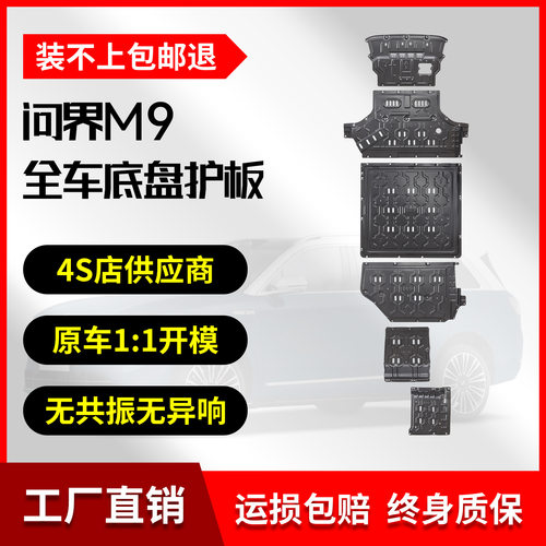 24-26款问界M9增程版铝镁合金底盘护板原厂改装专用车底防护板