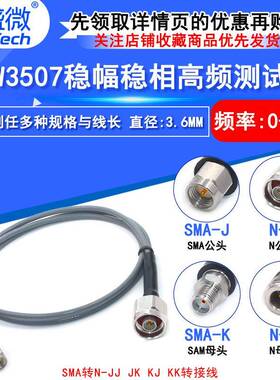 RSW3507稳幅稳相线SMA/N-JJSMA公转N公SMA转N公转母测试线18G