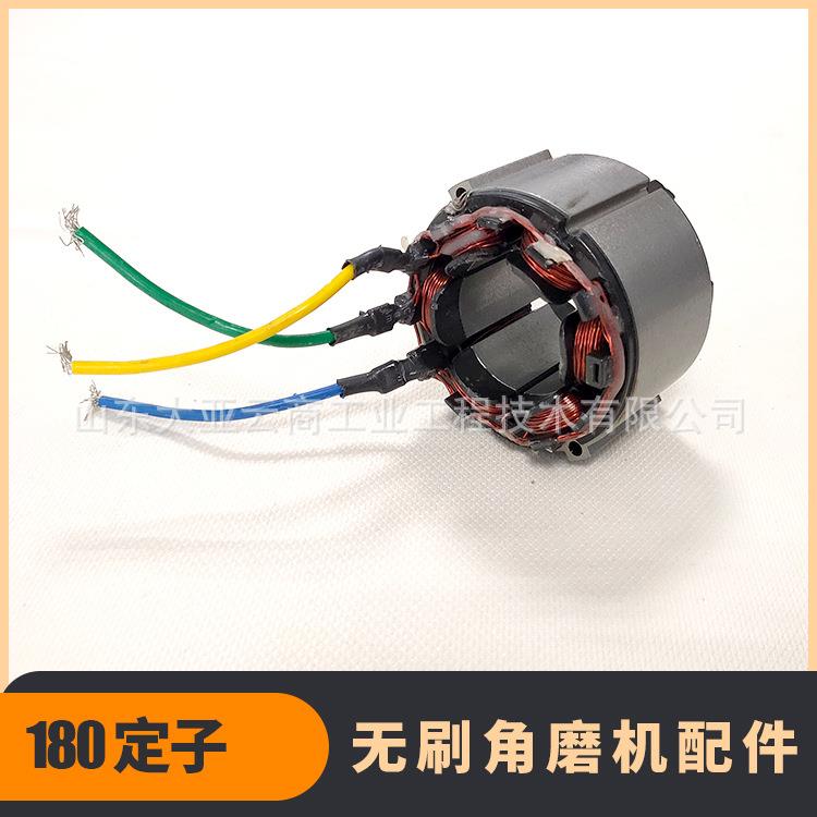 大亚福卡特无刷角磨机180定子配件