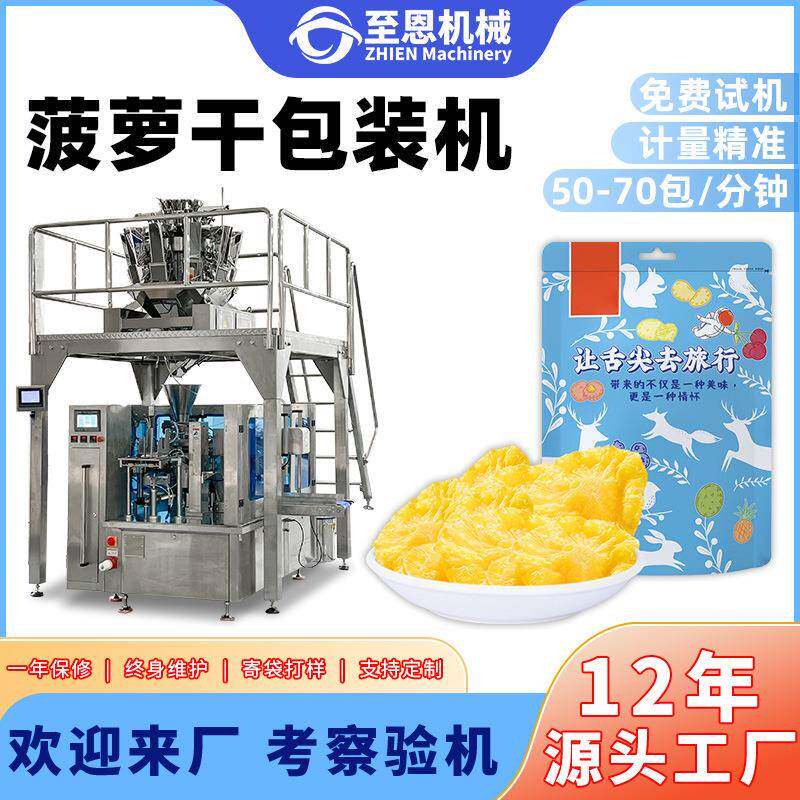 自立拉链袋给袋式颗粒包装机菠萝干芒果干果干称重包装机