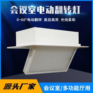 LED电动翻转会议室面光灯嵌入式安装4k高清防黑脸120W视频会议灯