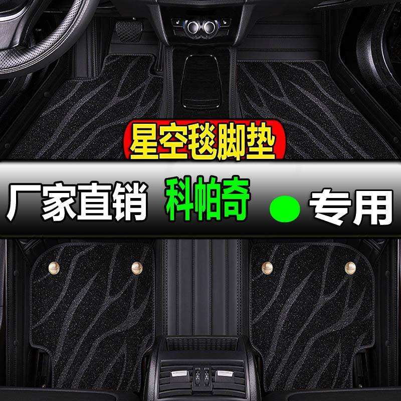 雪佛兰科帕奇专用全包围汽车脚垫脚踏垫地垫地毯车垫改装车雪弗兰