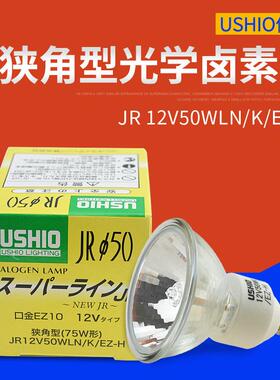 优秀USHIOJR12V50WLN/K/EZ-H75W形狭角型光学灯泡JR12V50WLN/K