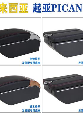 适用起亚PICANTO中央扶手箱KiaPicanto汽车手扶armrest海外出口