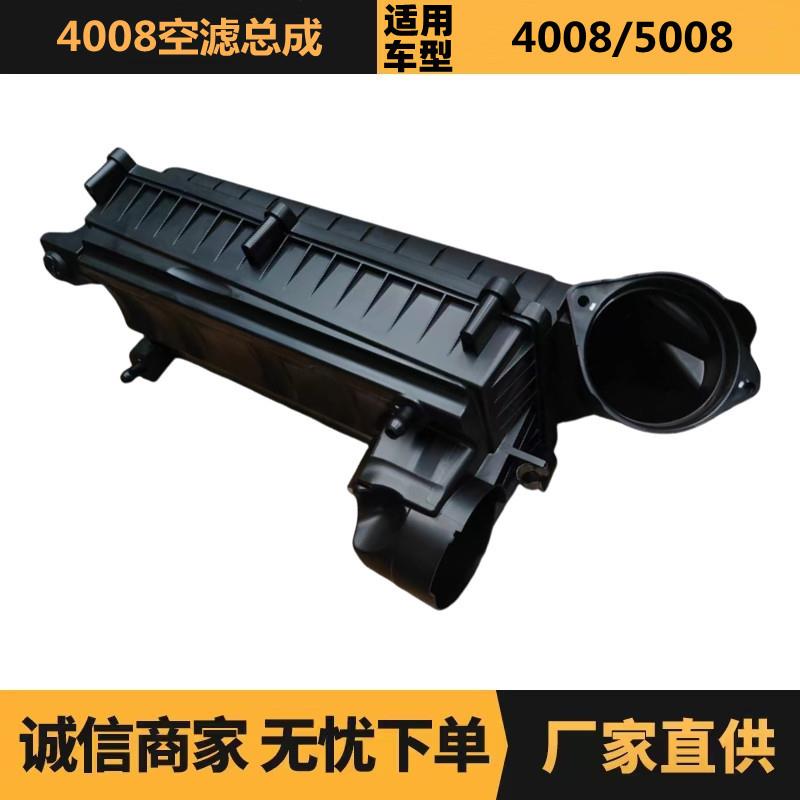 汽车配件适用于标致雪铁龙4008空气滤清器总成9815287880现货