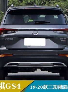 适用于19-20年传祺GS4LED后杠灯改装保险杠灯后雾灯刹车转向灯