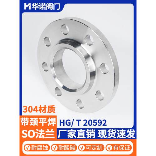 304/316L不锈钢带颈平焊法兰SO国标化工部法兰片HG20592RFDN50100