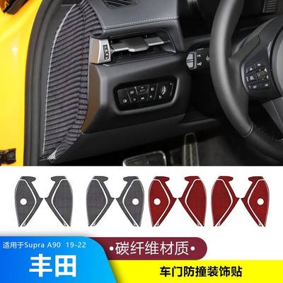 适用于19-22款丰田SupraA90碳纤维车门防撞装饰贴汽车内饰改装