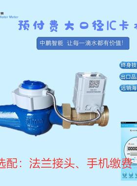 大口径DN4050ic卡智能预付费水表公寓刷卡射频卡旋翼式冷热水表