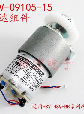 HSV09105-15ORKRB350150-30Q02RTPO11502HSV-RB螺丝机马达组件